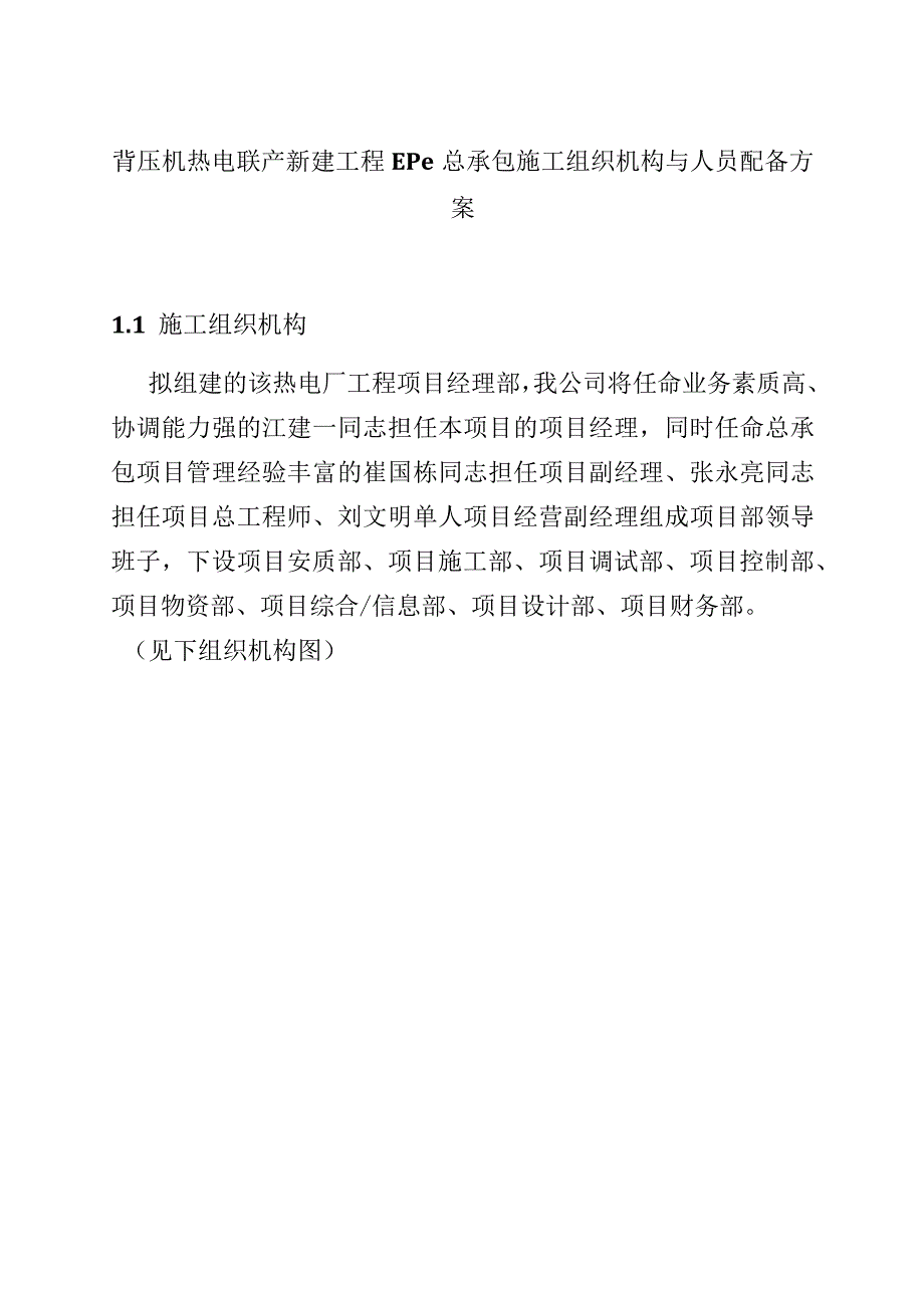 背压机热电联产新建工程EPC总承包施工组织机构与人员配备方案.docx_第1页