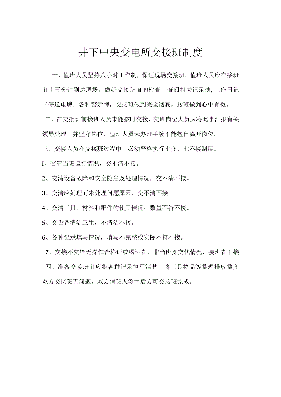 井下中央变电所交接班制度模板范本.docx_第1页