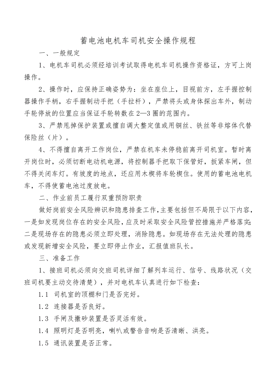 蓄电池电机车司机安全操作规程.docx_第1页