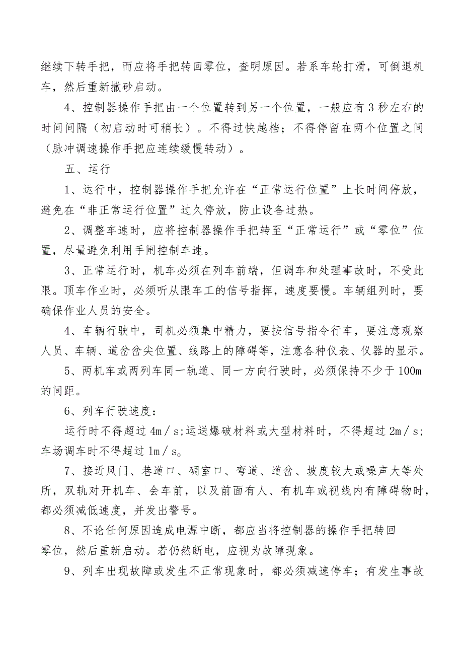 蓄电池电机车司机安全操作规程.docx_第3页