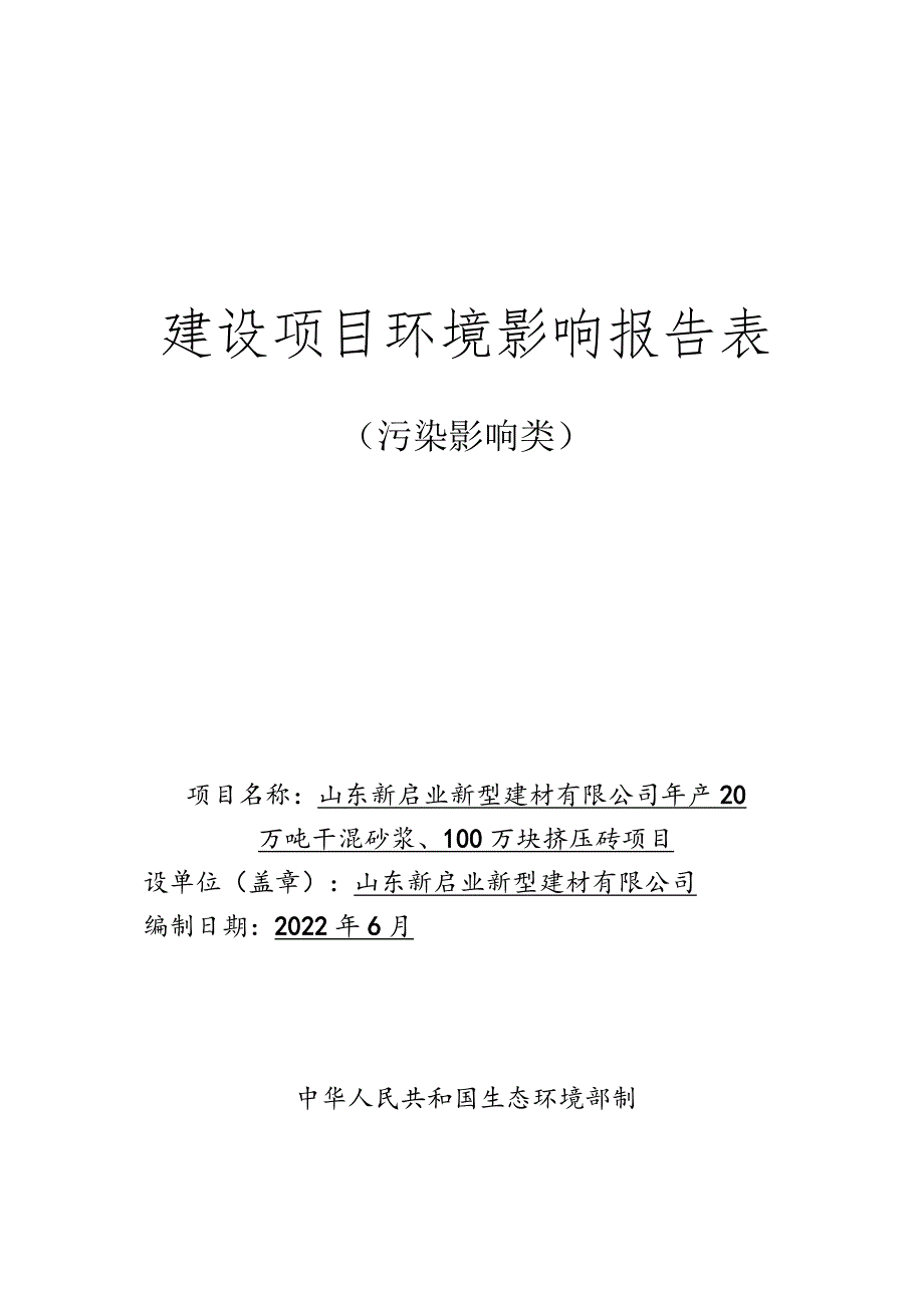 年产20万吨干混砂浆、100万块挤压砖项目环境影响评价报告书.docx_第1页