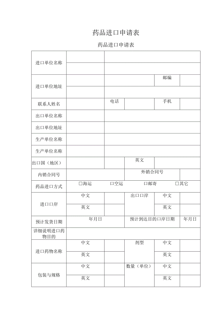 药品进口申请表.docx_第1页