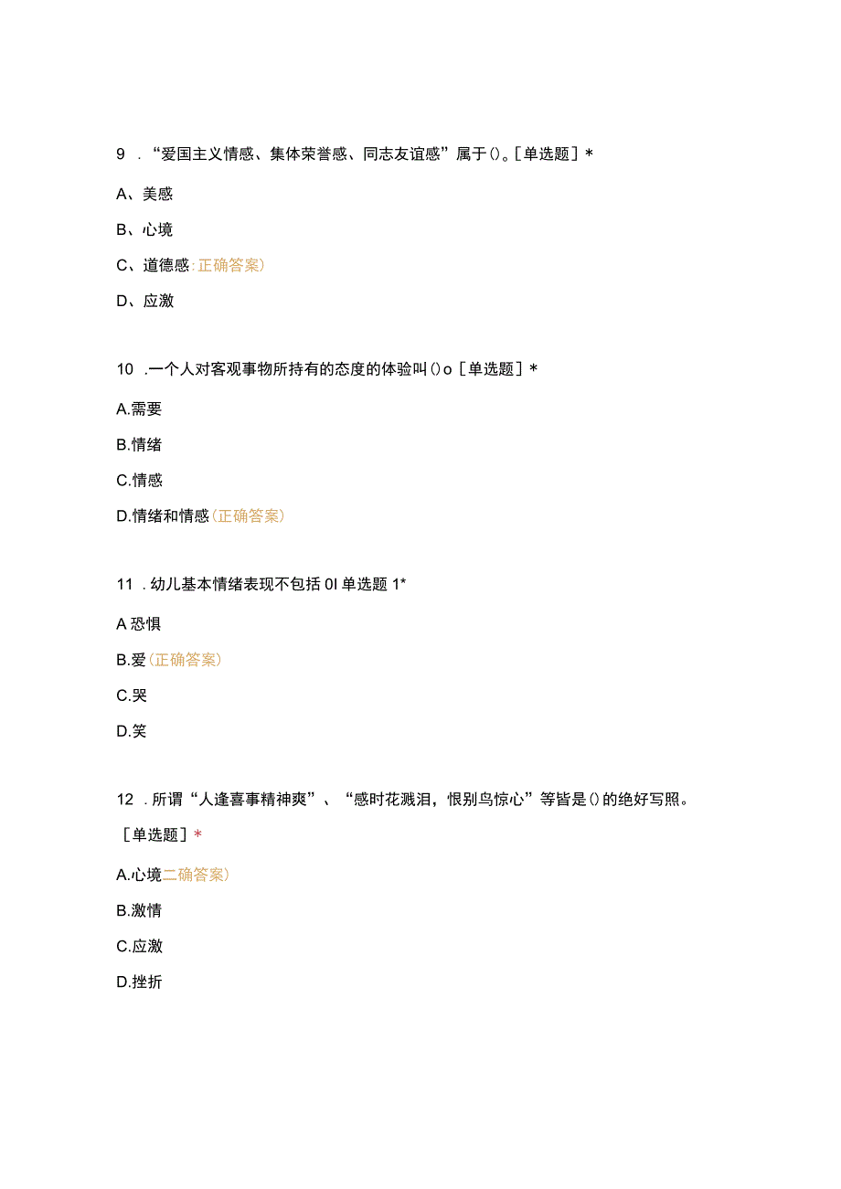 高职中职大学 中职高职期末考试期末考试情感和情感小测试 选择题 客观题 期末试卷 试题和答案.docx_第3页