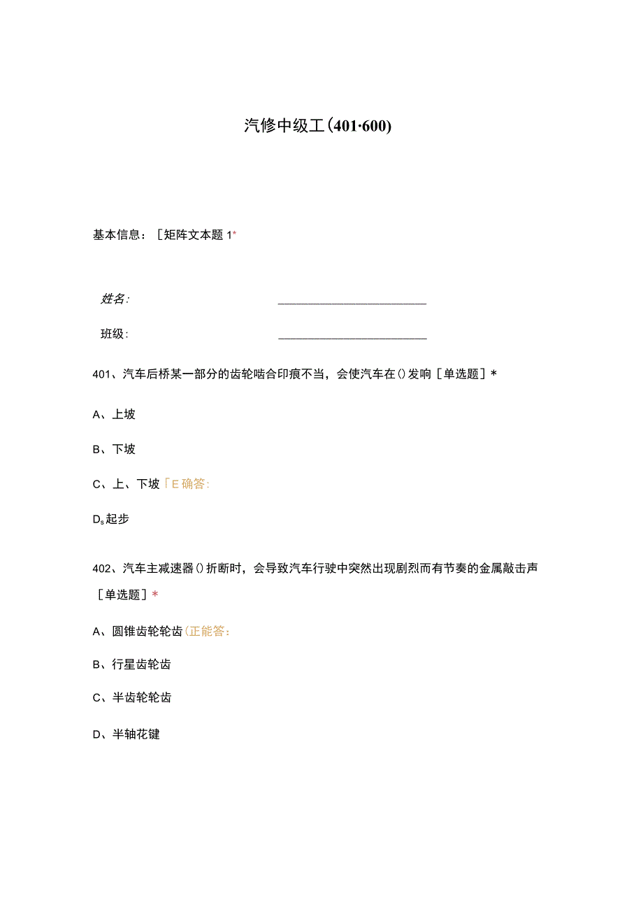 高职中职大学期末考试汽修中级工（401-600） 选择题 客观题 期末试卷 试题和答案.docx_第1页