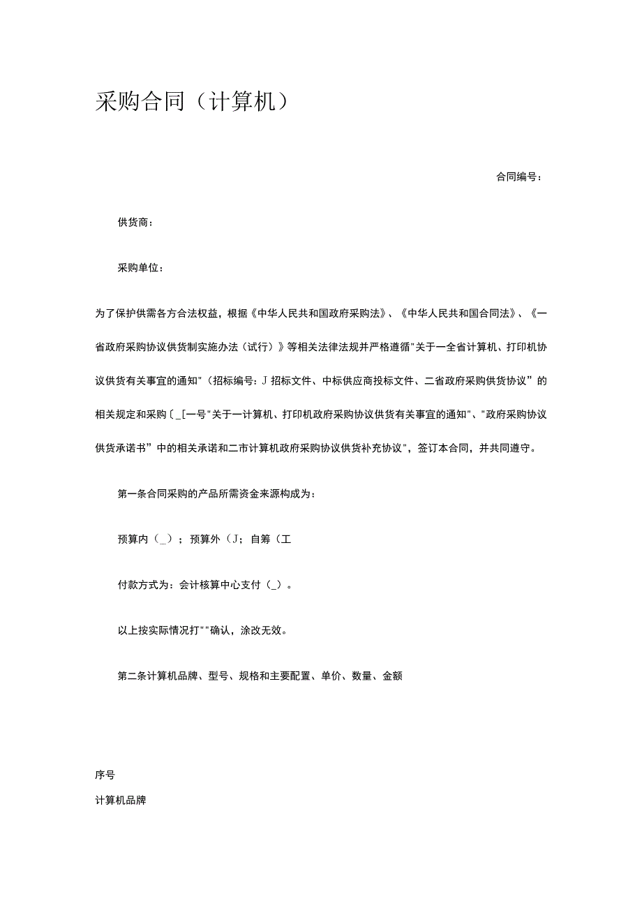 采购合同(计算机) 标准版模板全.docx_第1页