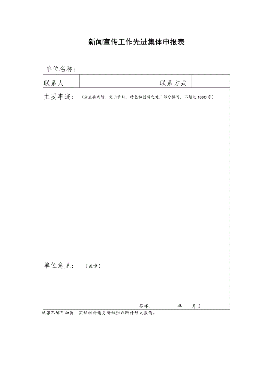 新闻宣传工作先进集体申报表.docx_第1页