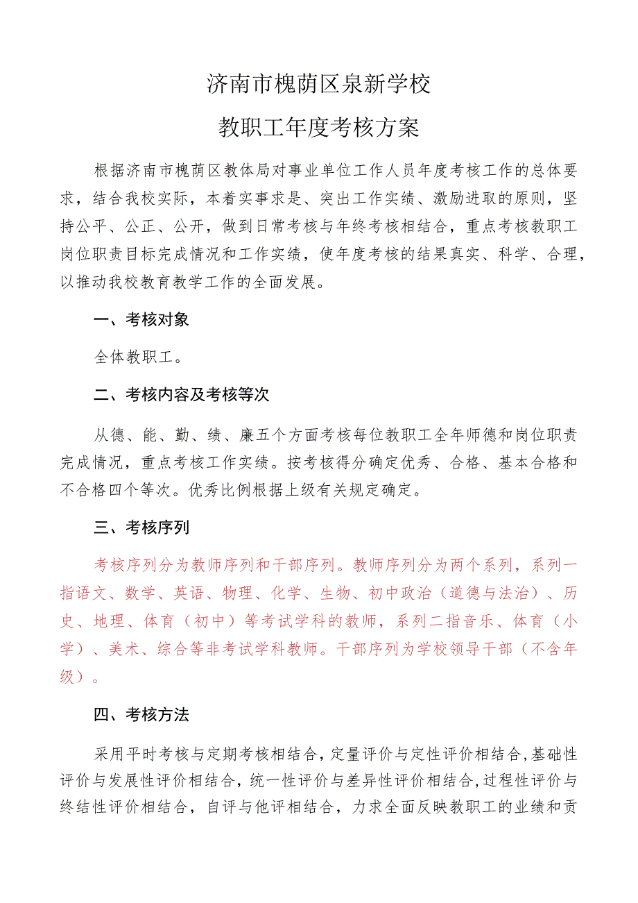 济南市槐荫区泉新学校教职工年度考核方案.docx_第1页