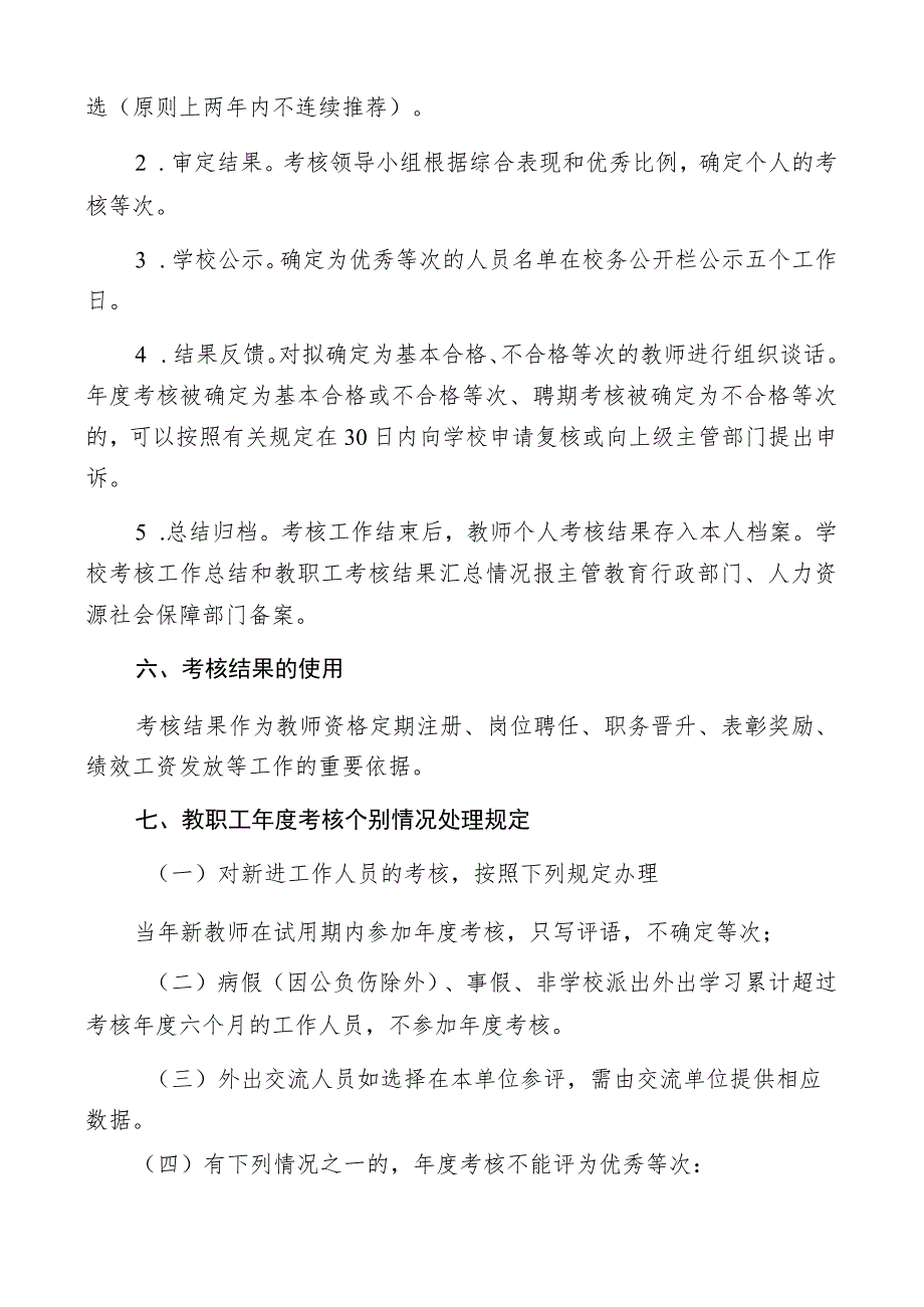 济南市槐荫区泉新学校教职工年度考核方案.docx_第3页