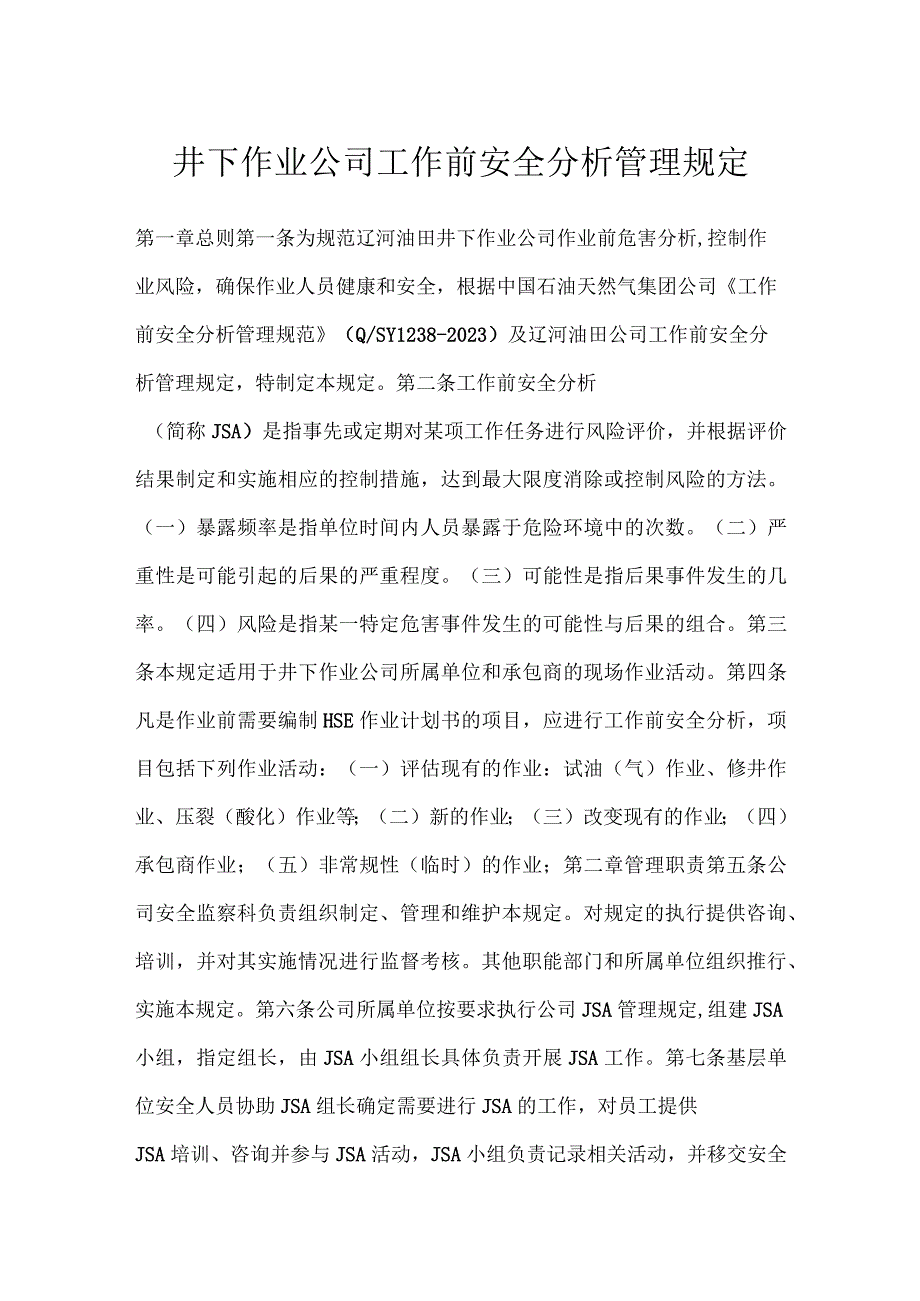 井下作业公司工作前安全分析管理规定模板范本.docx_第1页