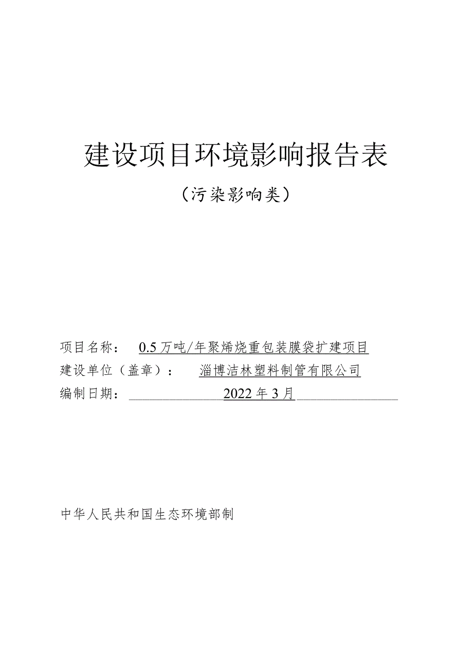 年产0.5万吨聚烯烃重包装膜袋扩建项目环境影响评价报告书.docx_第1页