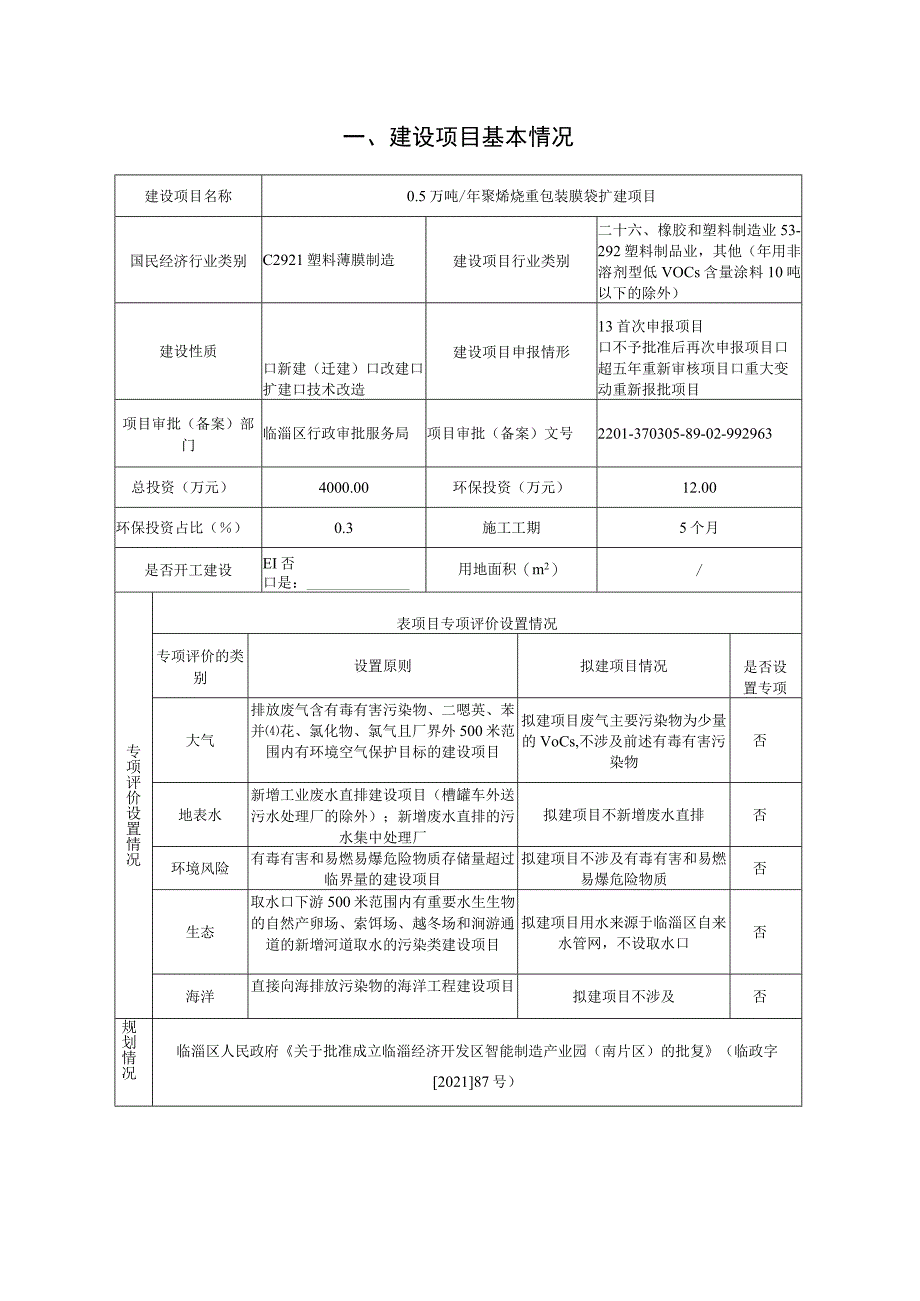 年产0.5万吨聚烯烃重包装膜袋扩建项目环境影响评价报告书.docx_第2页