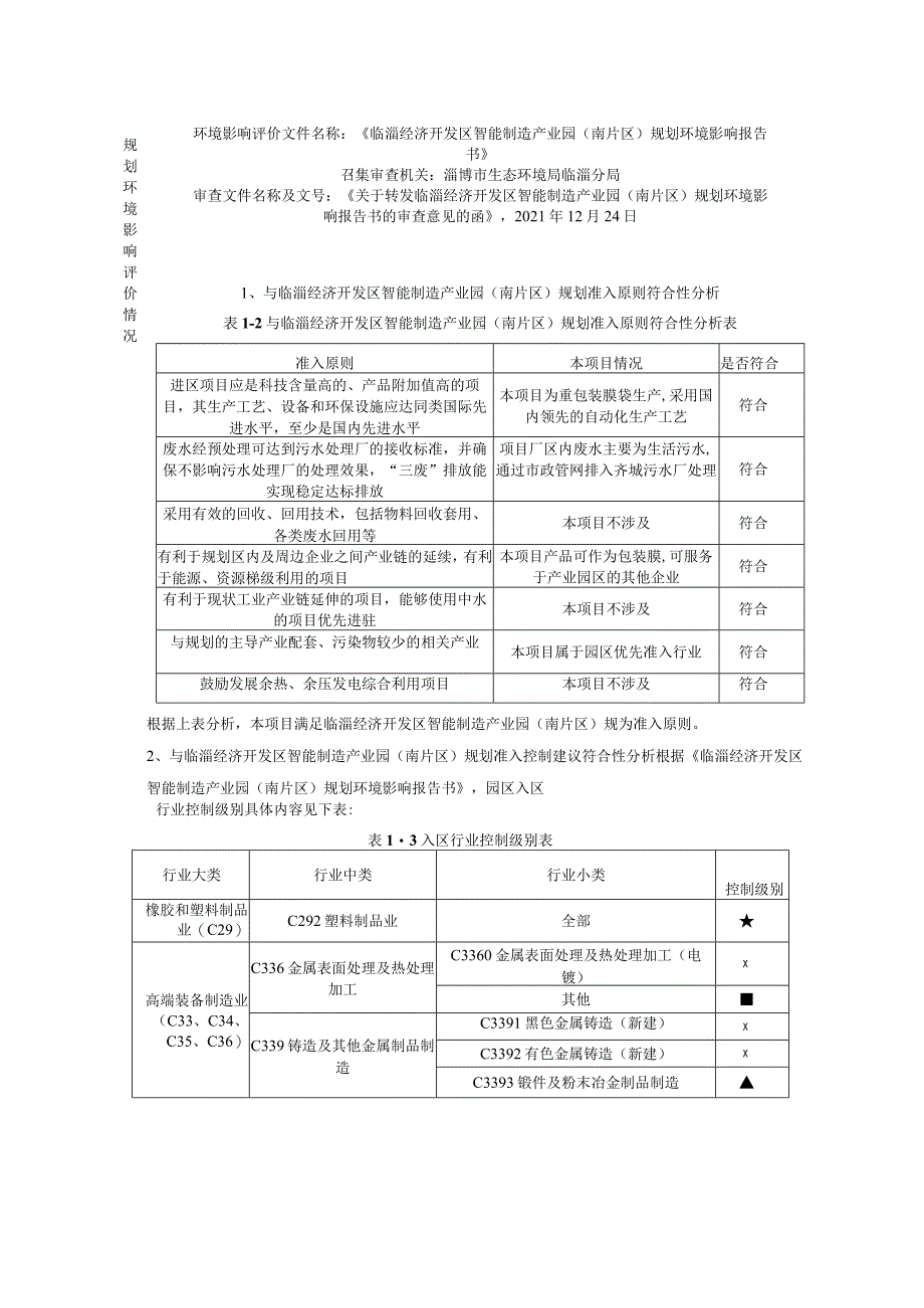 年产0.5万吨聚烯烃重包装膜袋扩建项目环境影响评价报告书.docx_第3页