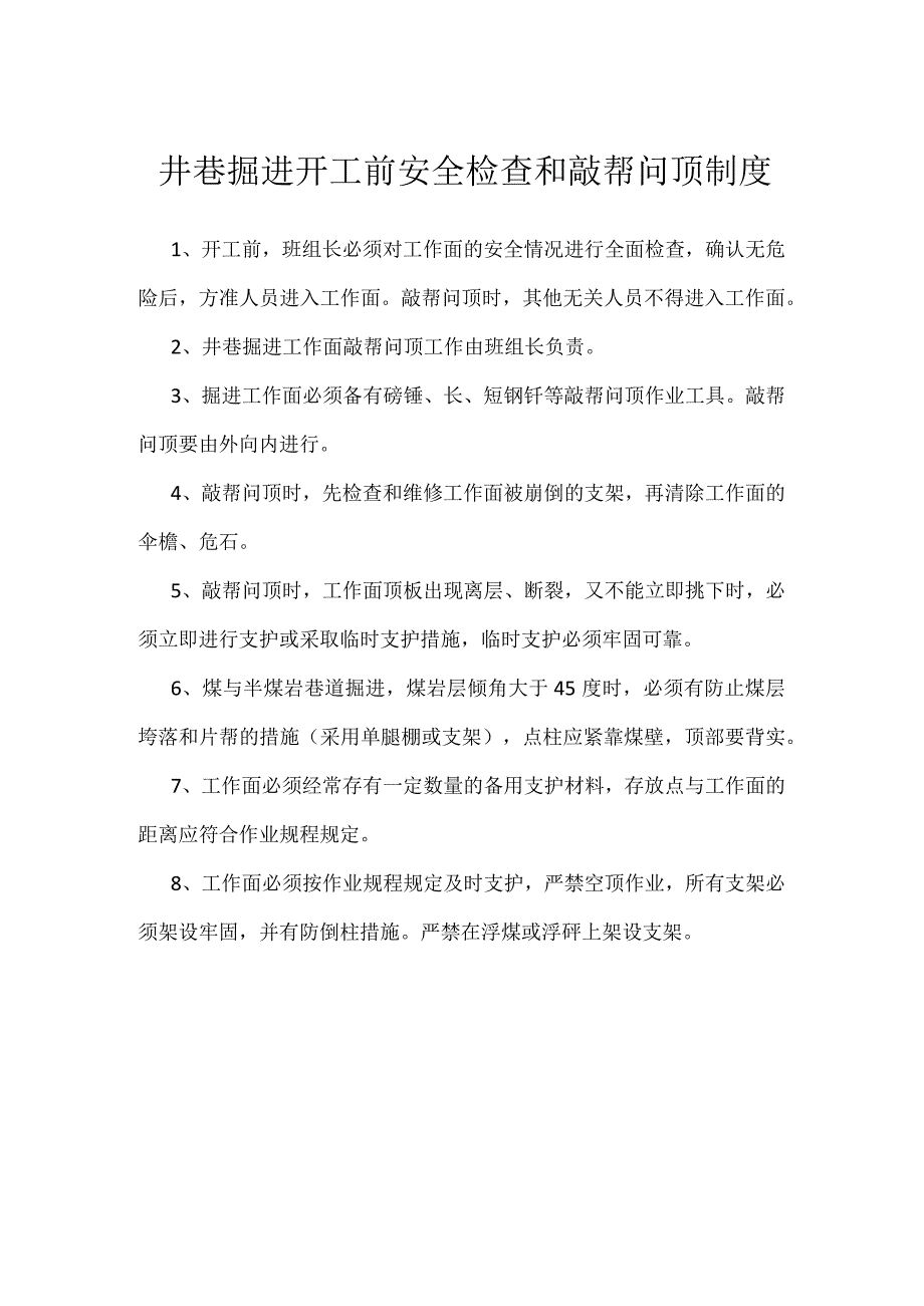 井巷掘进开工前安全检查和敲帮问顶制度模板范本.docx_第1页