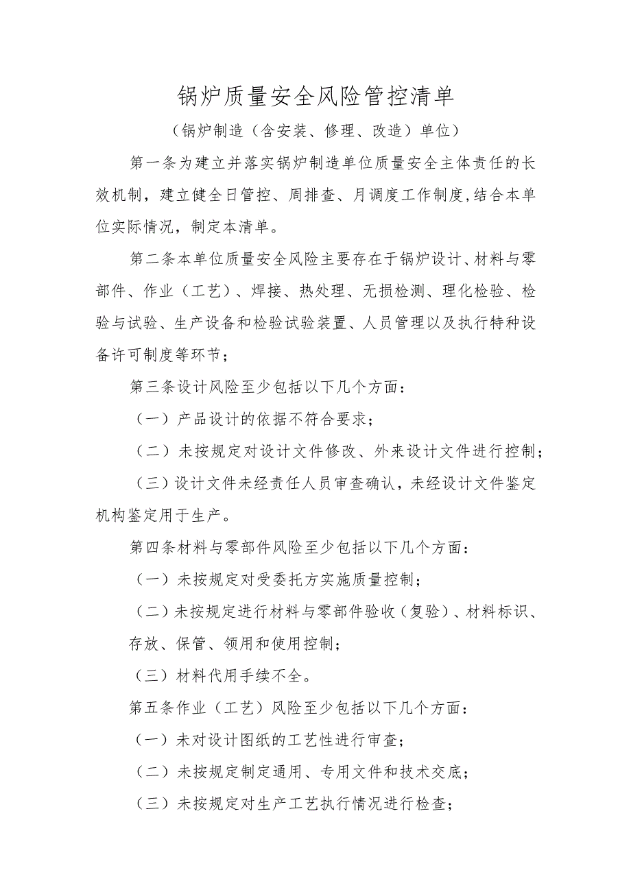 锅炉质量安全风险管控清单〔锅炉制造（含安装、修理、改造）单位〕.docx_第1页