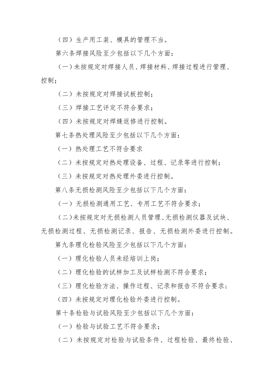 锅炉质量安全风险管控清单〔锅炉制造（含安装、修理、改造）单位〕.docx_第2页