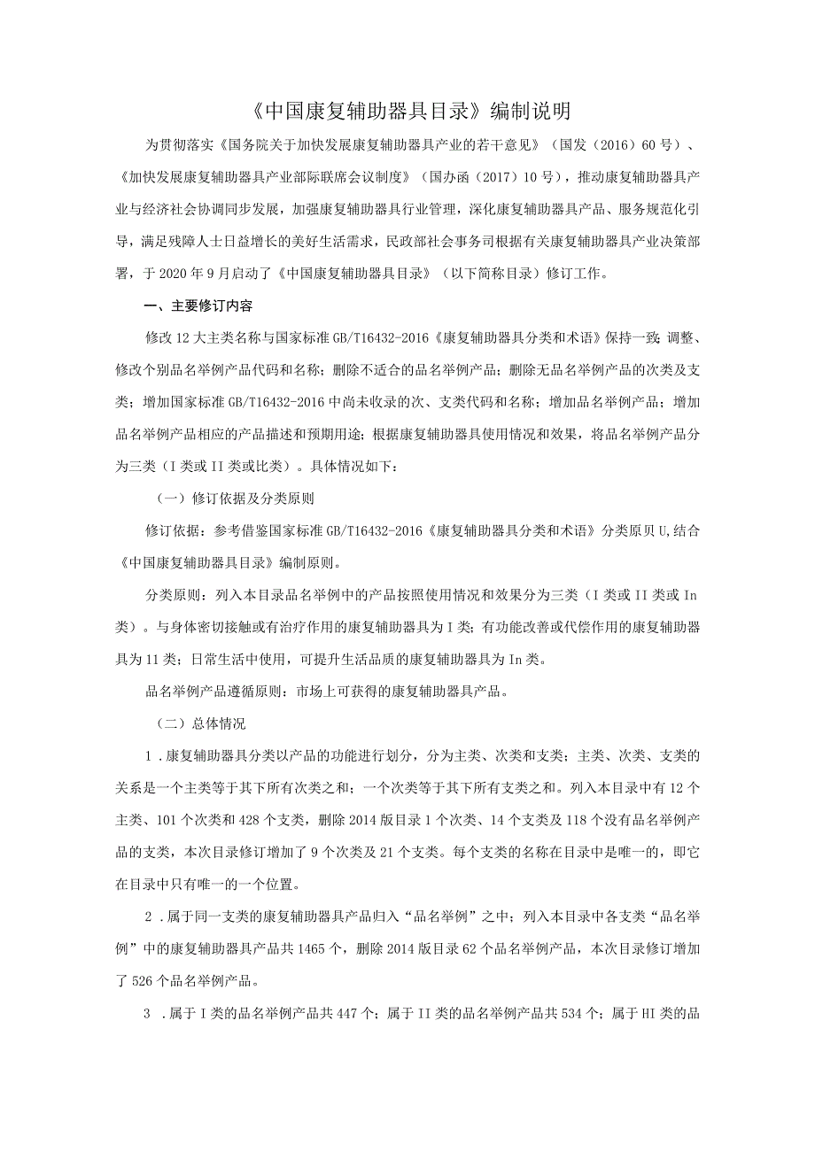 中国康复辅助器具目录（2023年修订版编制说明.docx_第1页