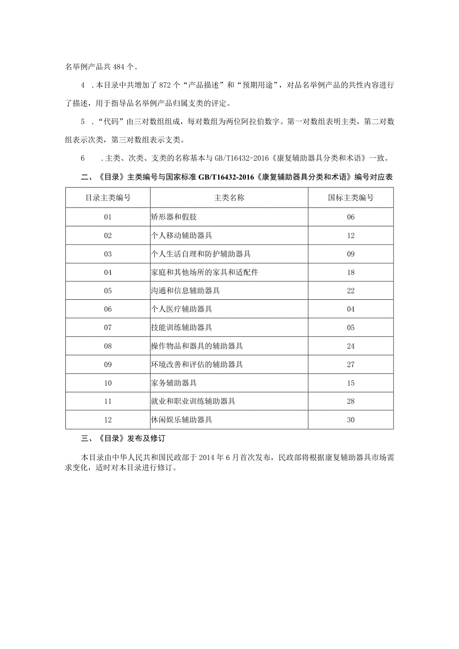 中国康复辅助器具目录（2023年修订版编制说明.docx_第2页