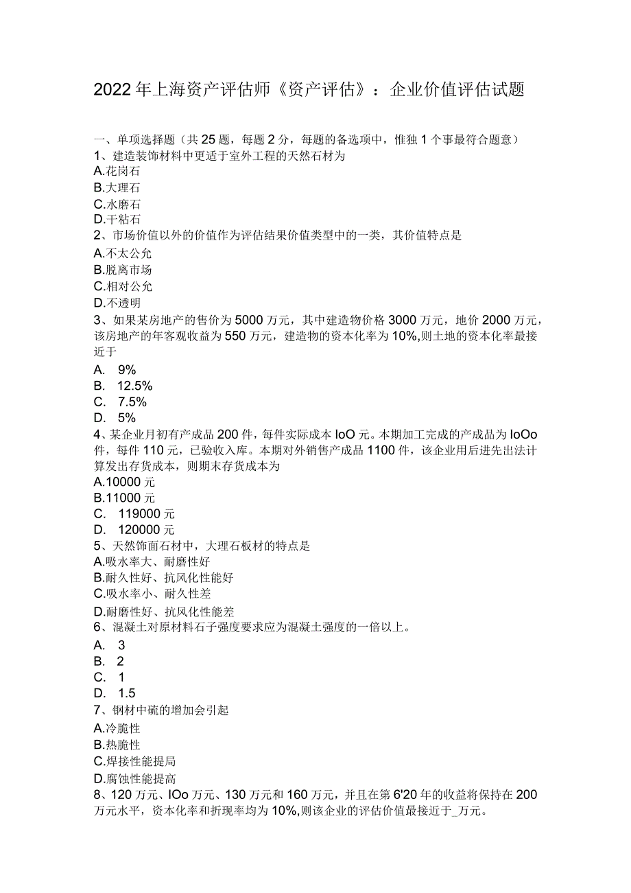 2022年上海资产评估师《资产评估》：企业价值评估试题.docx_第1页