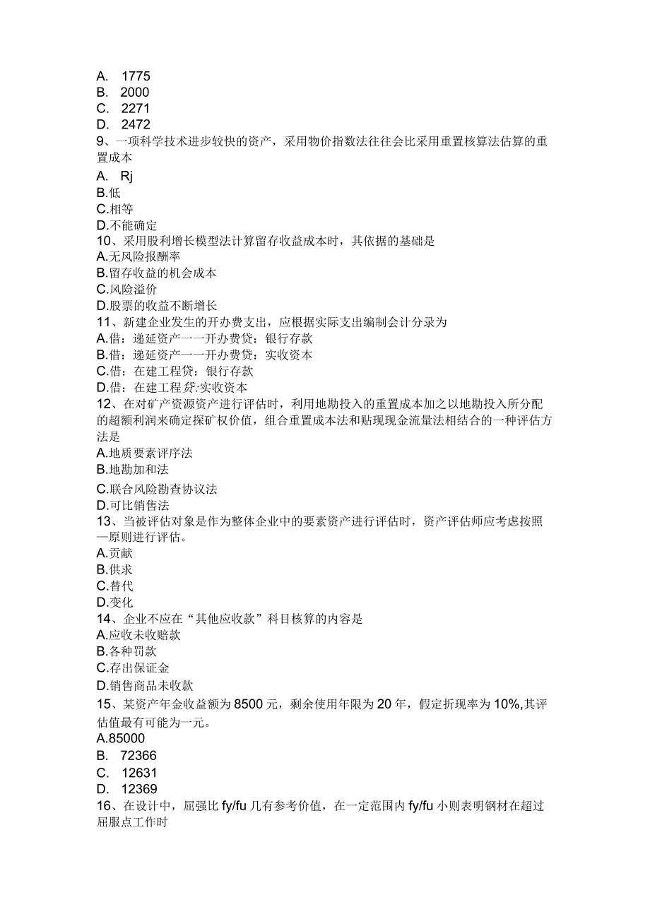 2022年上海资产评估师《资产评估》：企业价值评估试题.docx_第2页