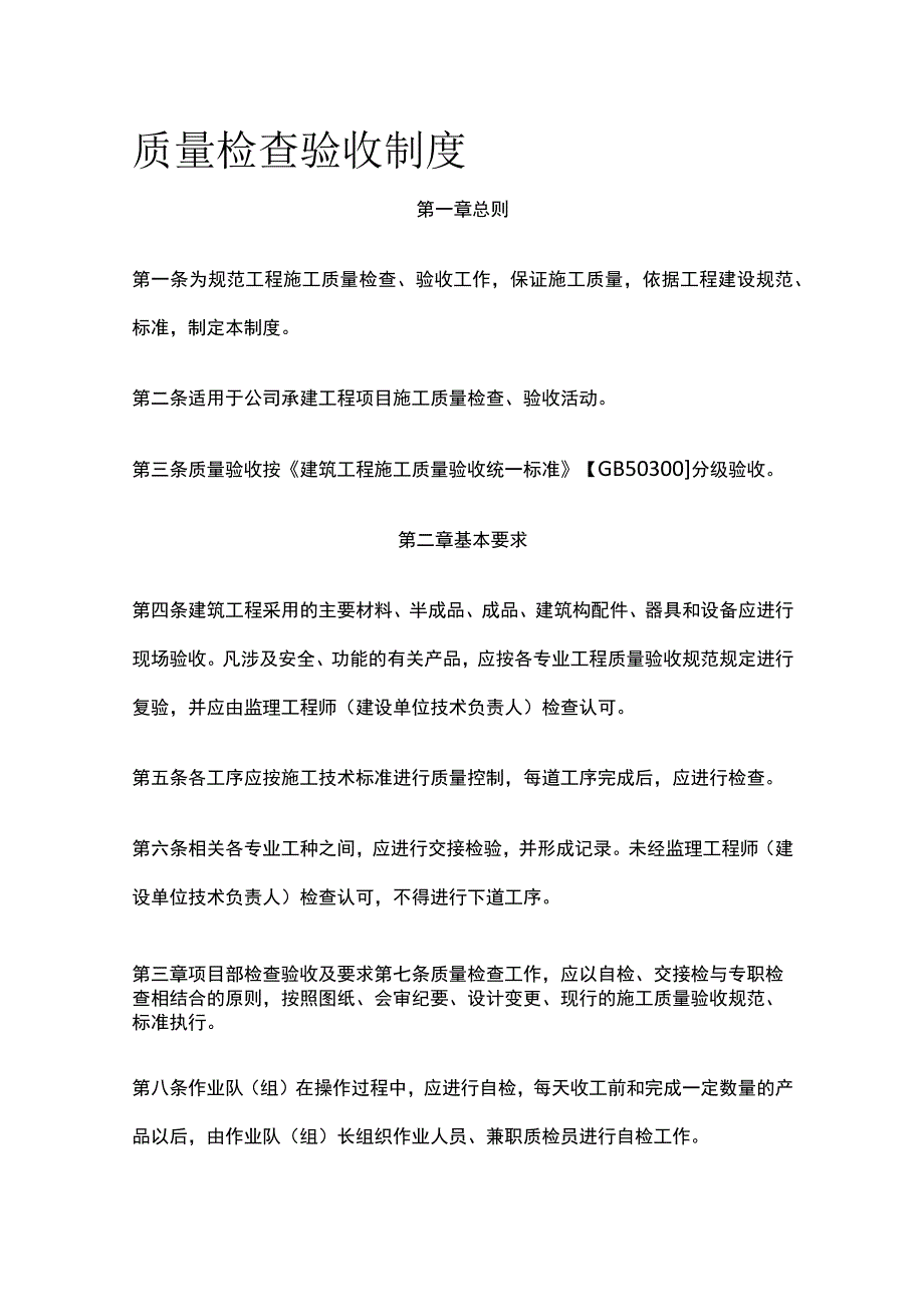 质量检查验收制度全.docx_第1页