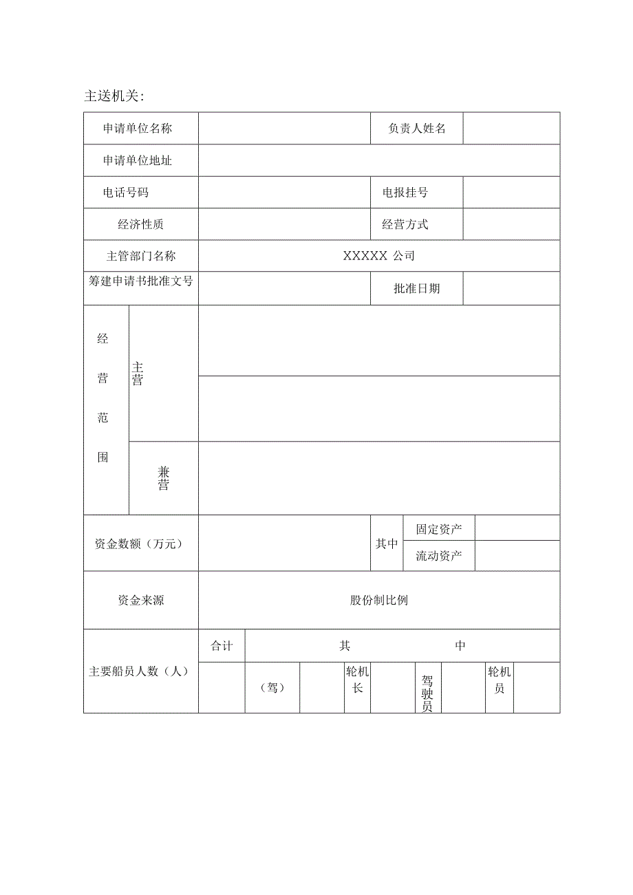 水路运输服务企业筹建或开业申请书-格式文本.docx_第3页