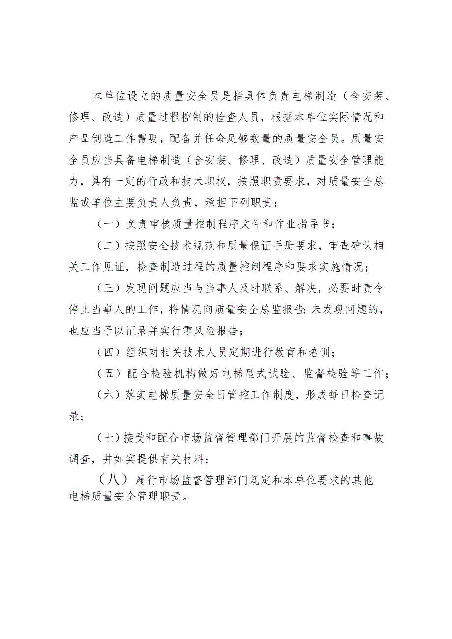 电梯质量安全员守则〔电梯制造（含安装、修理、改造）单位〕.docx_第1页