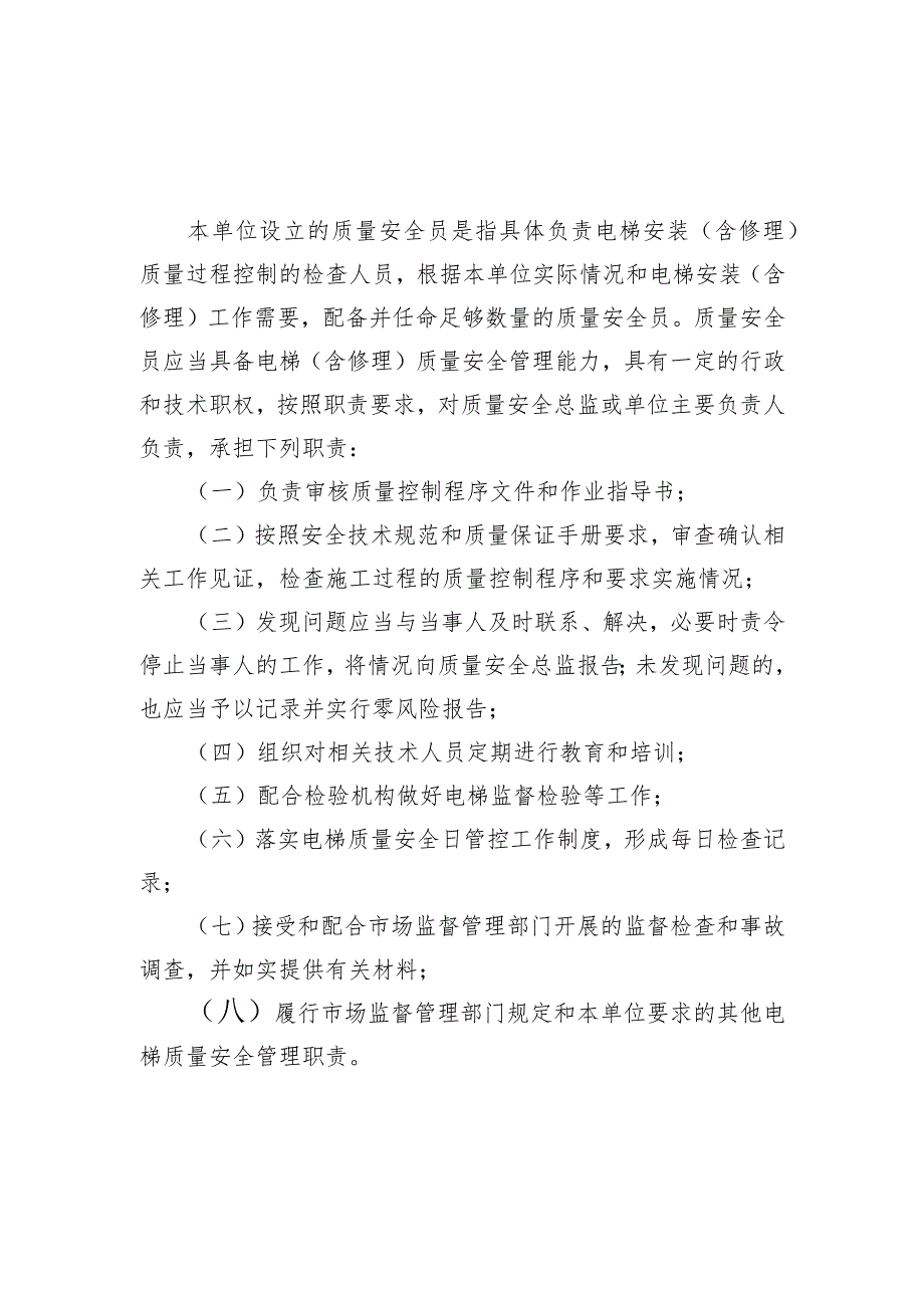 电梯质量安全员守则〔电梯制造（含安装、修理、改造）单位〕.docx_第2页