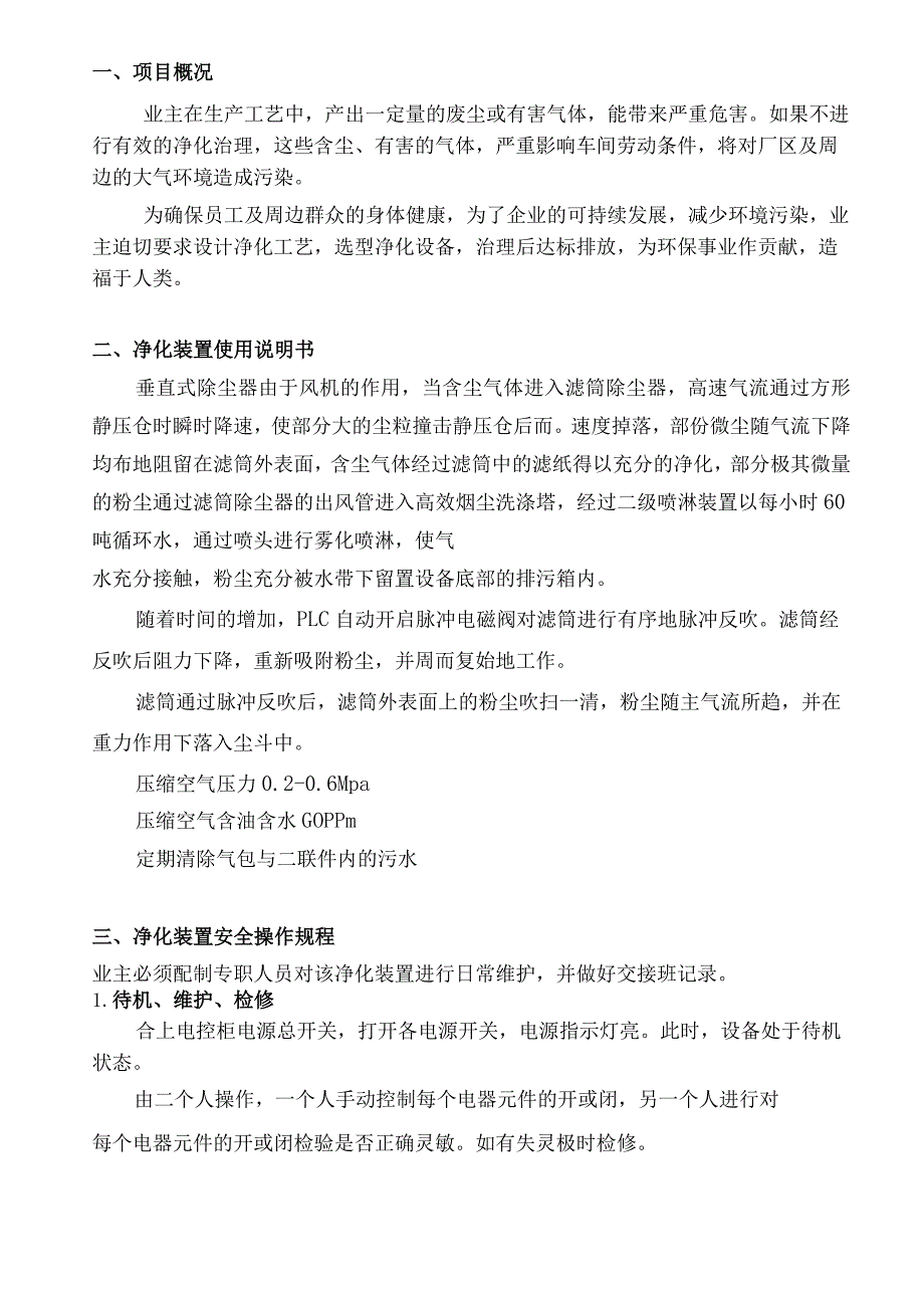 垂直式滤筒除尘器安全操作规程.docx_第3页