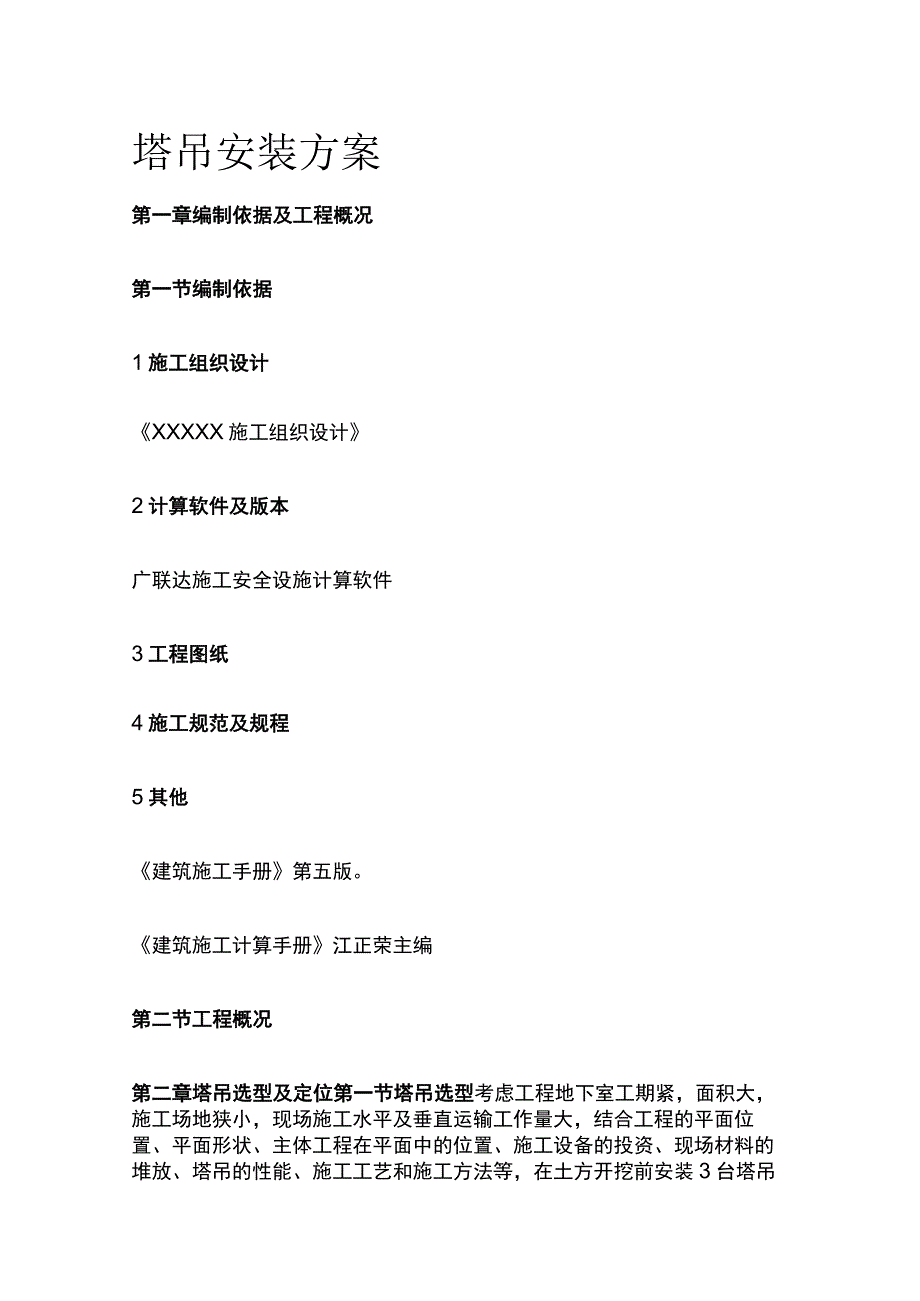 塔吊安装方案全.docx_第1页