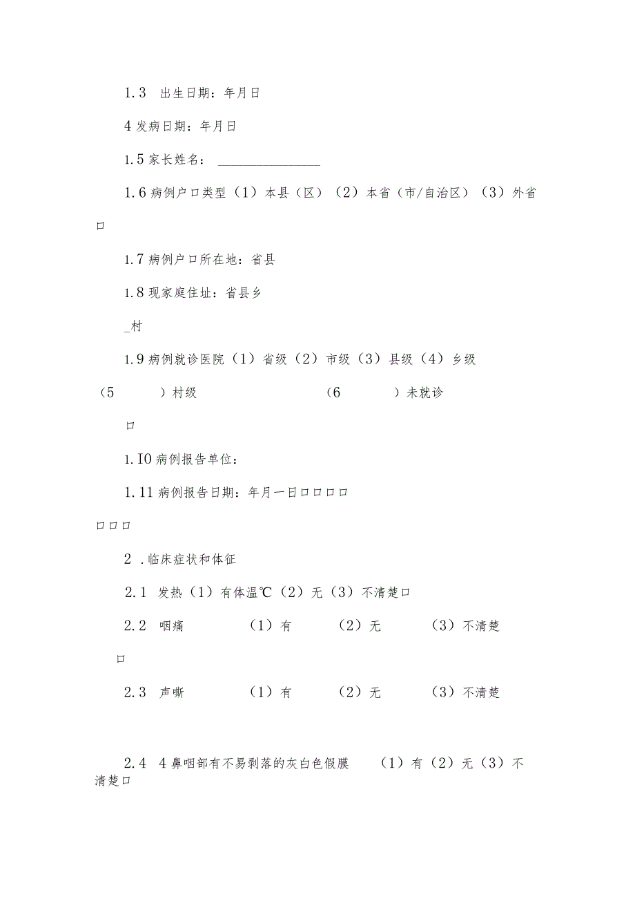 白喉流行病学个案调查表及其设计.docx_第3页