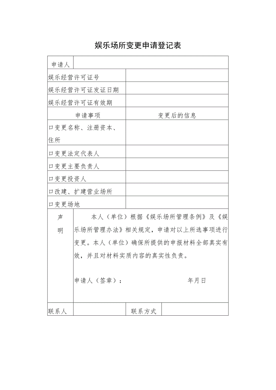 娱乐场所变更申请登记表.docx_第1页