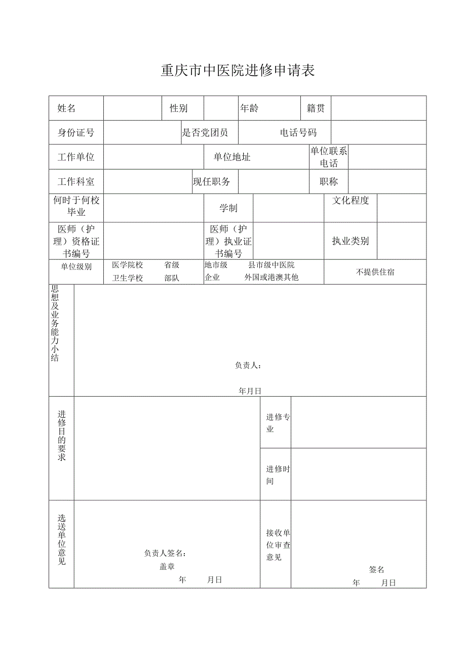 重庆市中医院进修申请表.docx_第1页