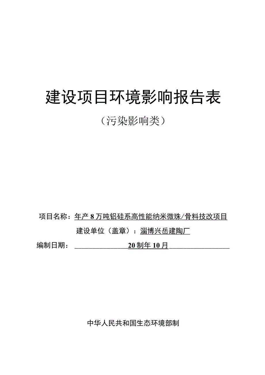 年产8万吨铝硅系高性能纳米微珠料技改项目环境影响评价报告书.docx_第1页