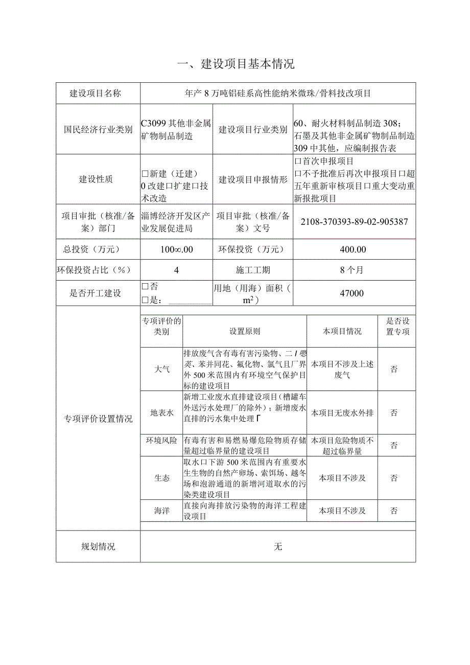 年产8万吨铝硅系高性能纳米微珠料技改项目环境影响评价报告书.docx_第2页