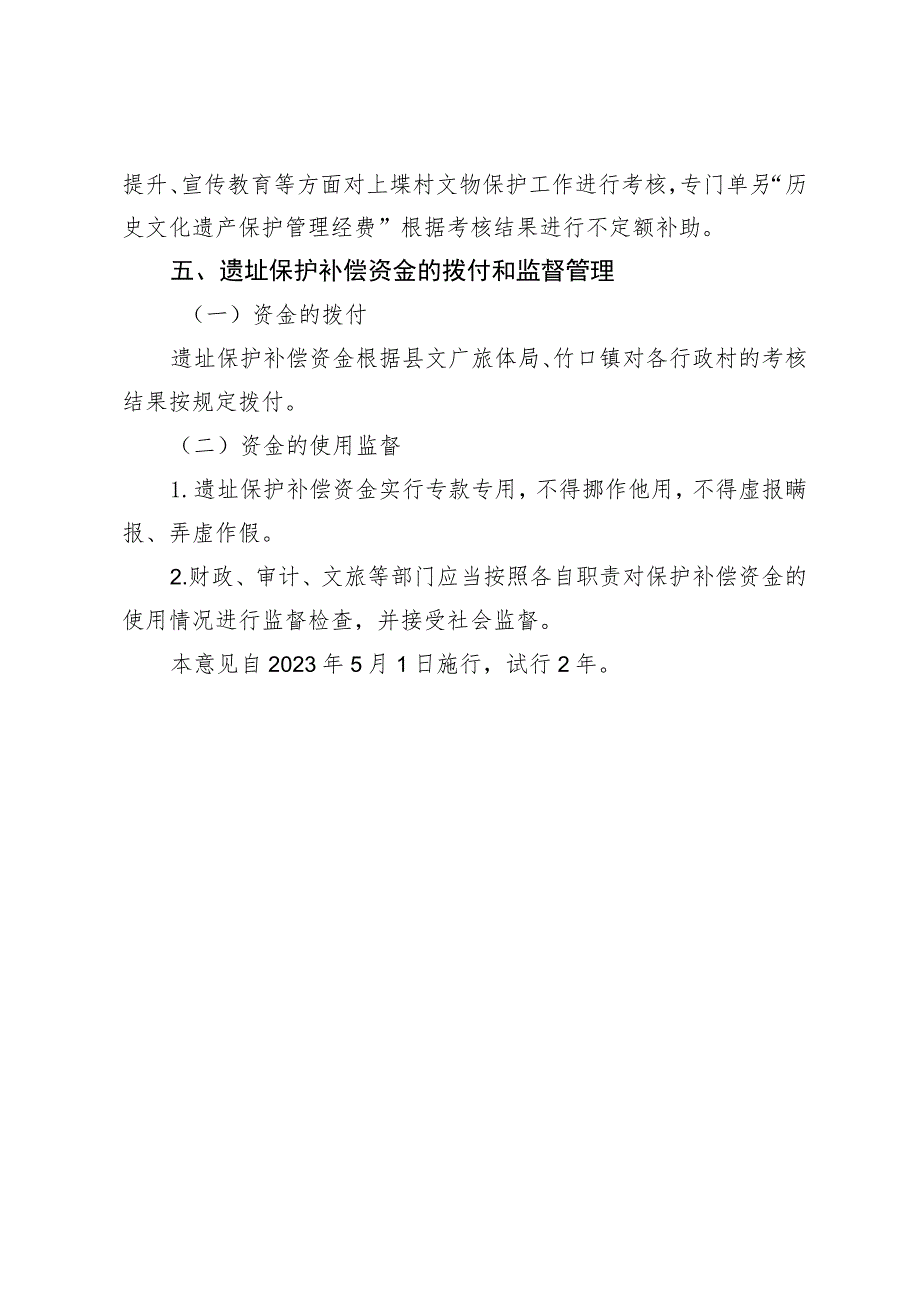 大窑龙泉窑-上垟窑址保护补偿机制实施意见（试行）.docx_第2页