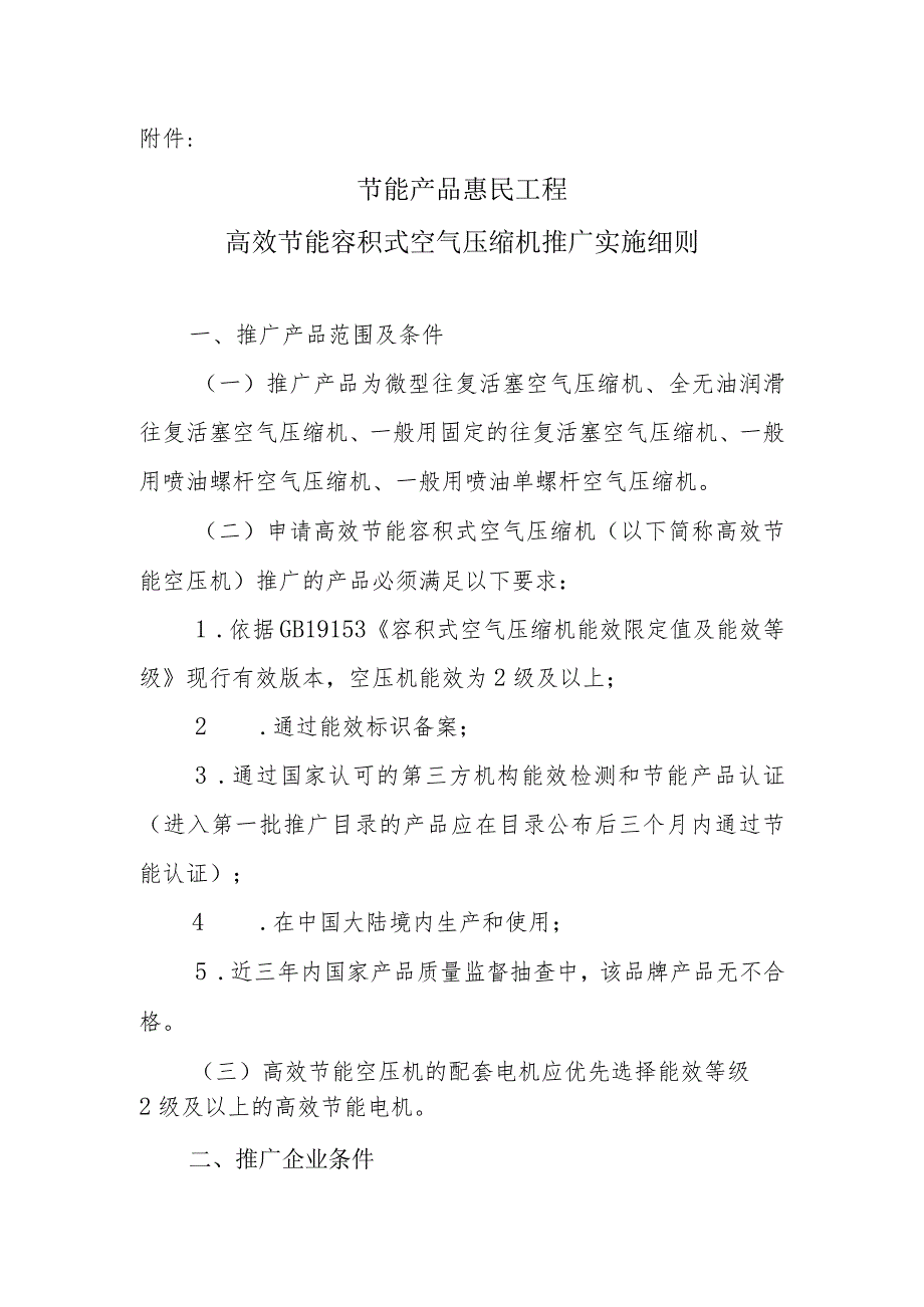 节能产品惠民工程高效节能通风机推广实施细则（汇编）.docx_第1页