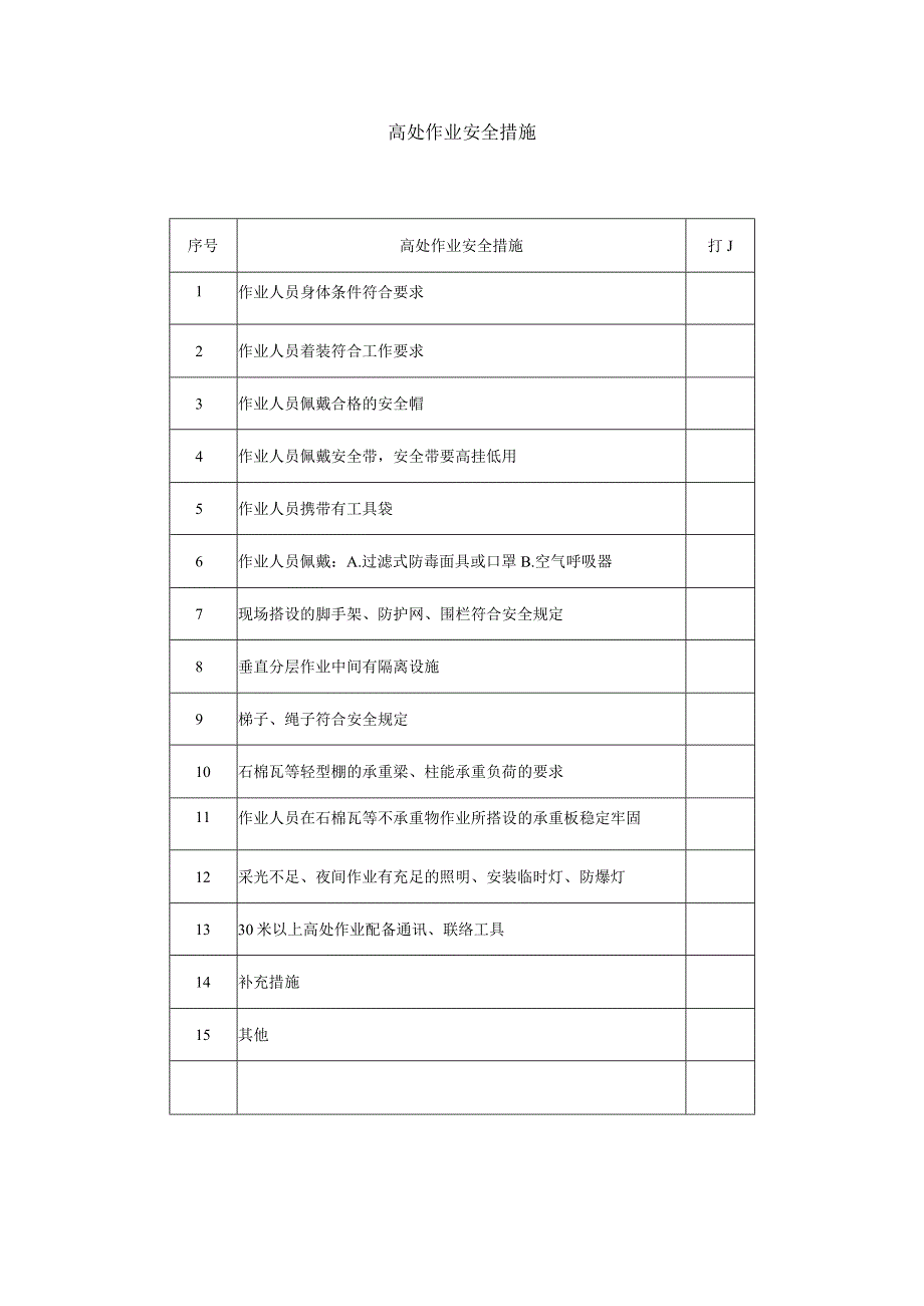 高处作业安全措施标准模板.docx_第1页