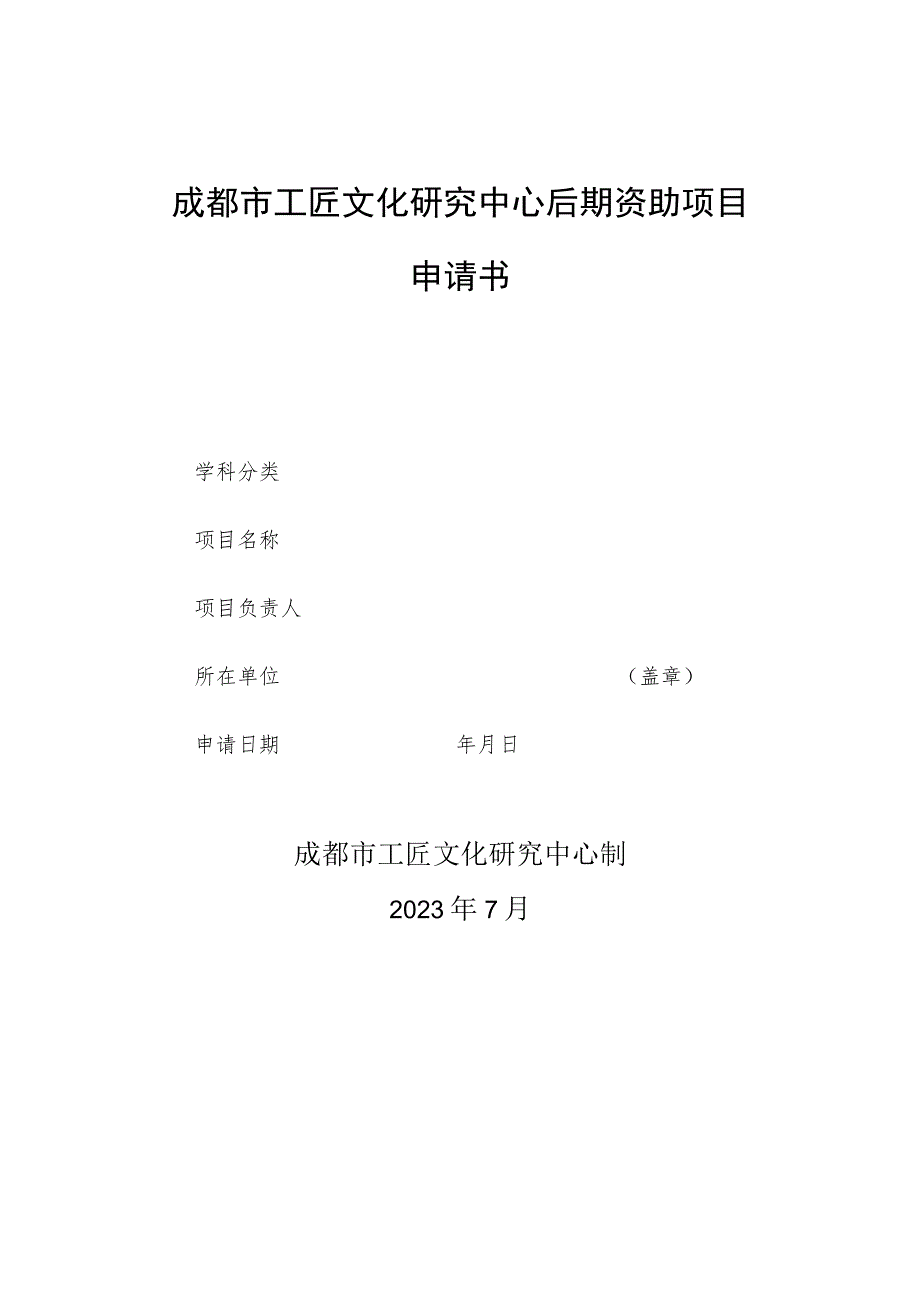 成都市工匠文化研究中心后期资助项目申请书.docx_第1页