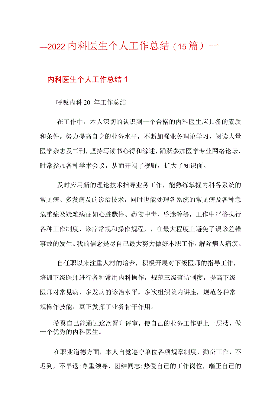 2022内科医生个人工作总结(15篇).docx_第1页