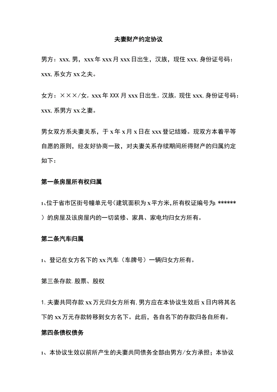 夫妻财产约定协议 标准版模板.docx_第1页