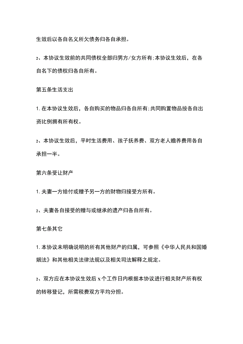 夫妻财产约定协议 标准版模板.docx_第2页