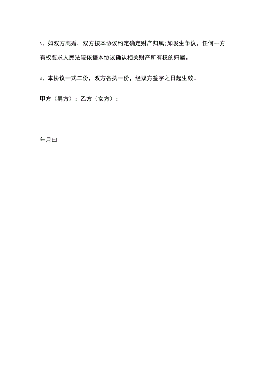 夫妻财产约定协议 标准版模板.docx_第3页