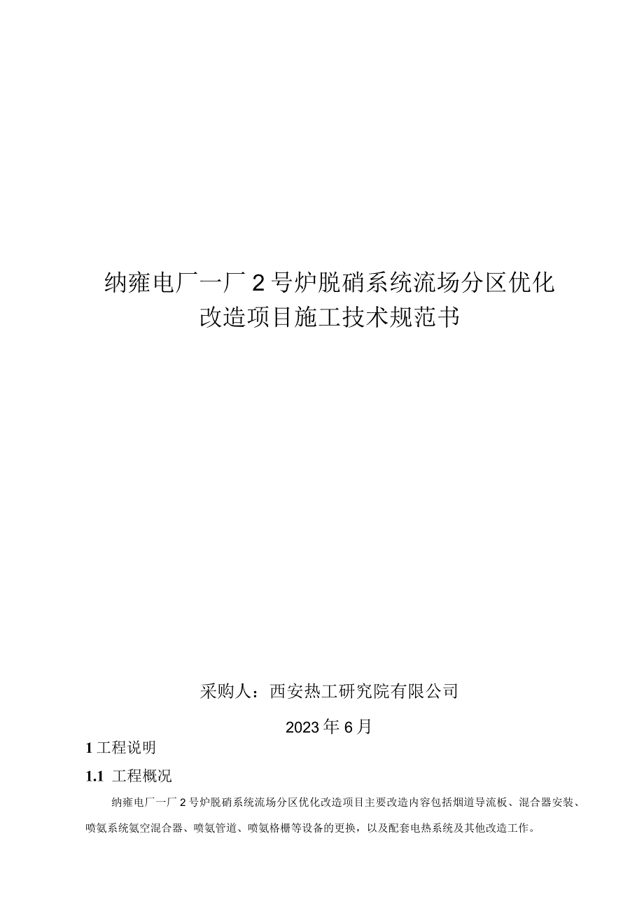 纳雍电厂一厂2号炉脱硝系统流场分区优化改造项目施工技术规范书.docx_第1页