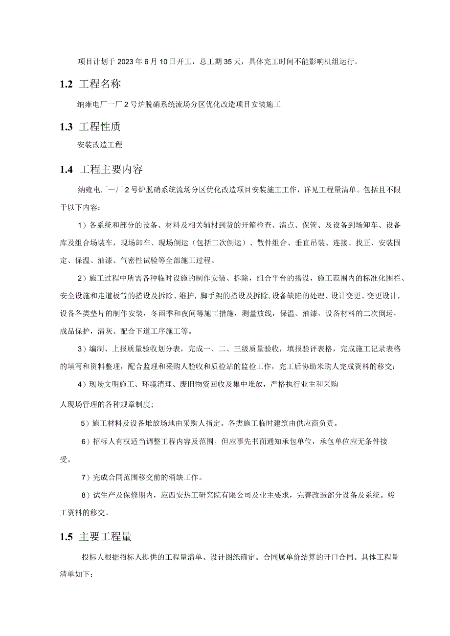 纳雍电厂一厂2号炉脱硝系统流场分区优化改造项目施工技术规范书.docx_第2页