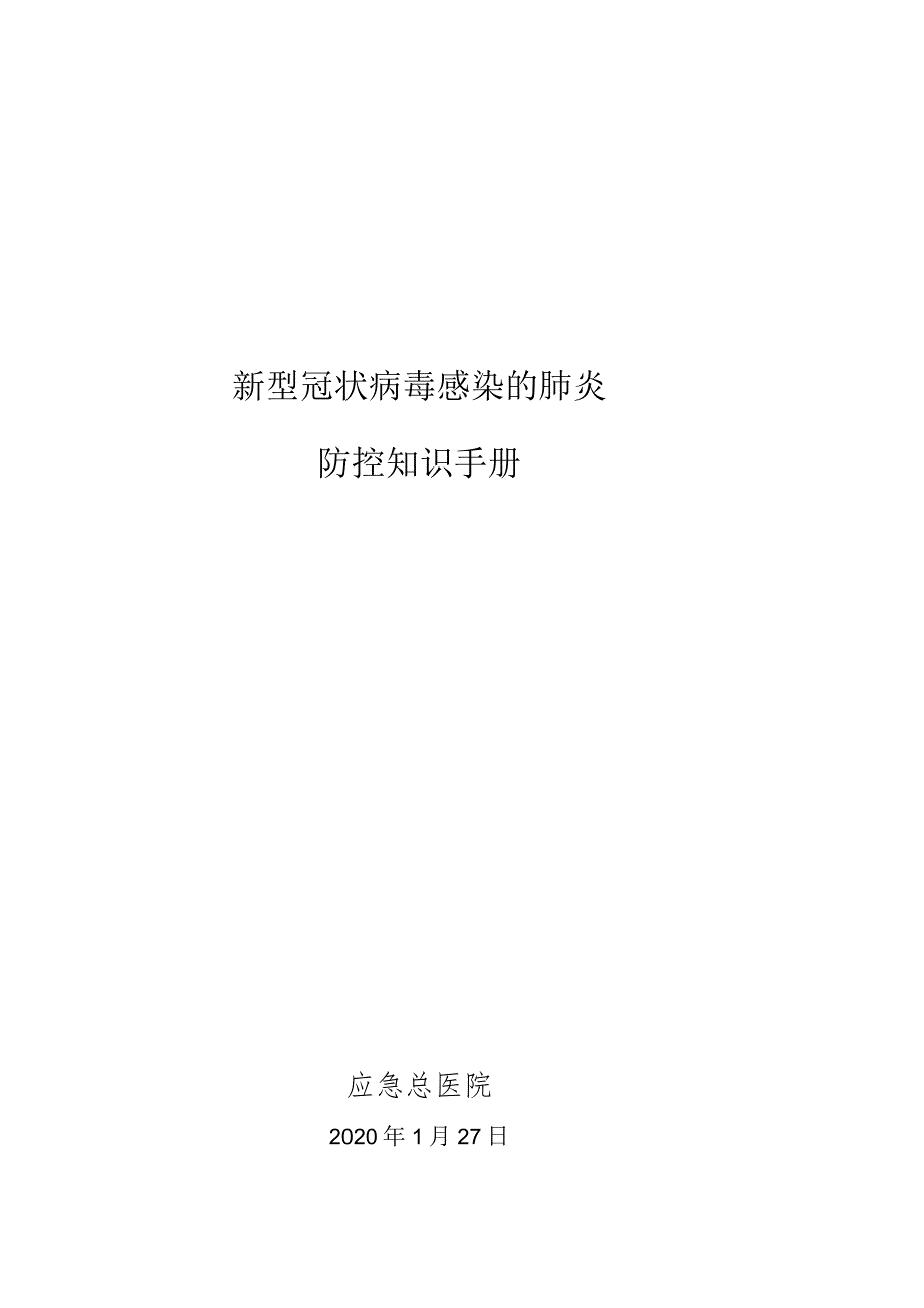 应急管理部机关单位内部参考手册(电子版).docx_第1页