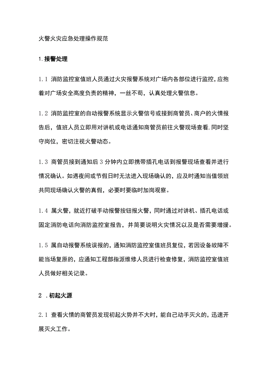 火警火灾应急处理操作规范全.docx_第1页