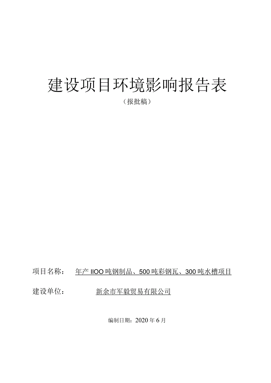 年产1100吨钢制品、500吨彩钢瓦、300吨水槽项目环境影响评价报告.docx_第1页