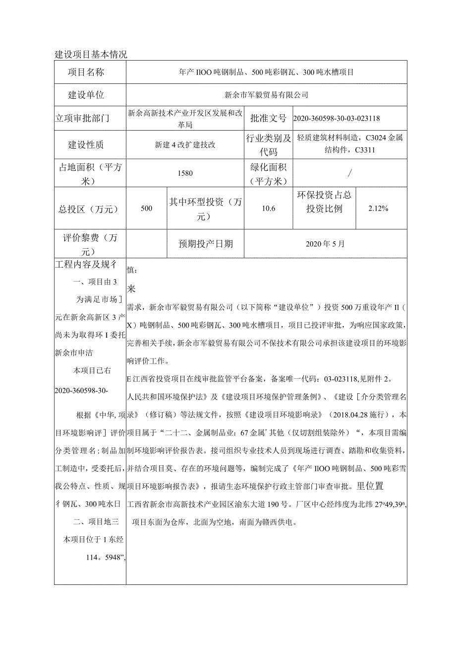 年产1100吨钢制品、500吨彩钢瓦、300吨水槽项目环境影响评价报告.docx_第3页