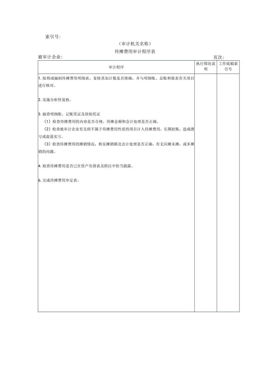 【国家审计实施】流动资产W-15待摊费用审计程序表.docx_第1页