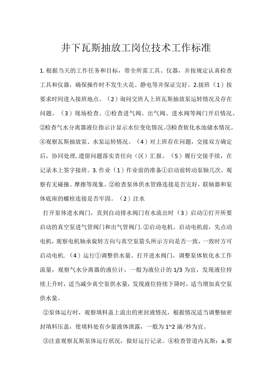 井下瓦斯抽放工岗位技术工作标准模板范本.docx_第1页